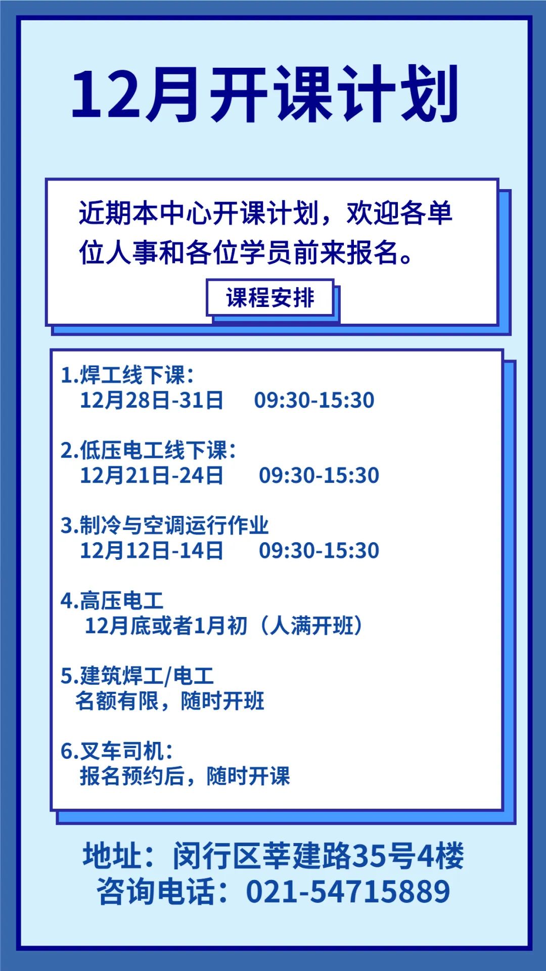 上海闵行12月特种作业考证培训开课计划