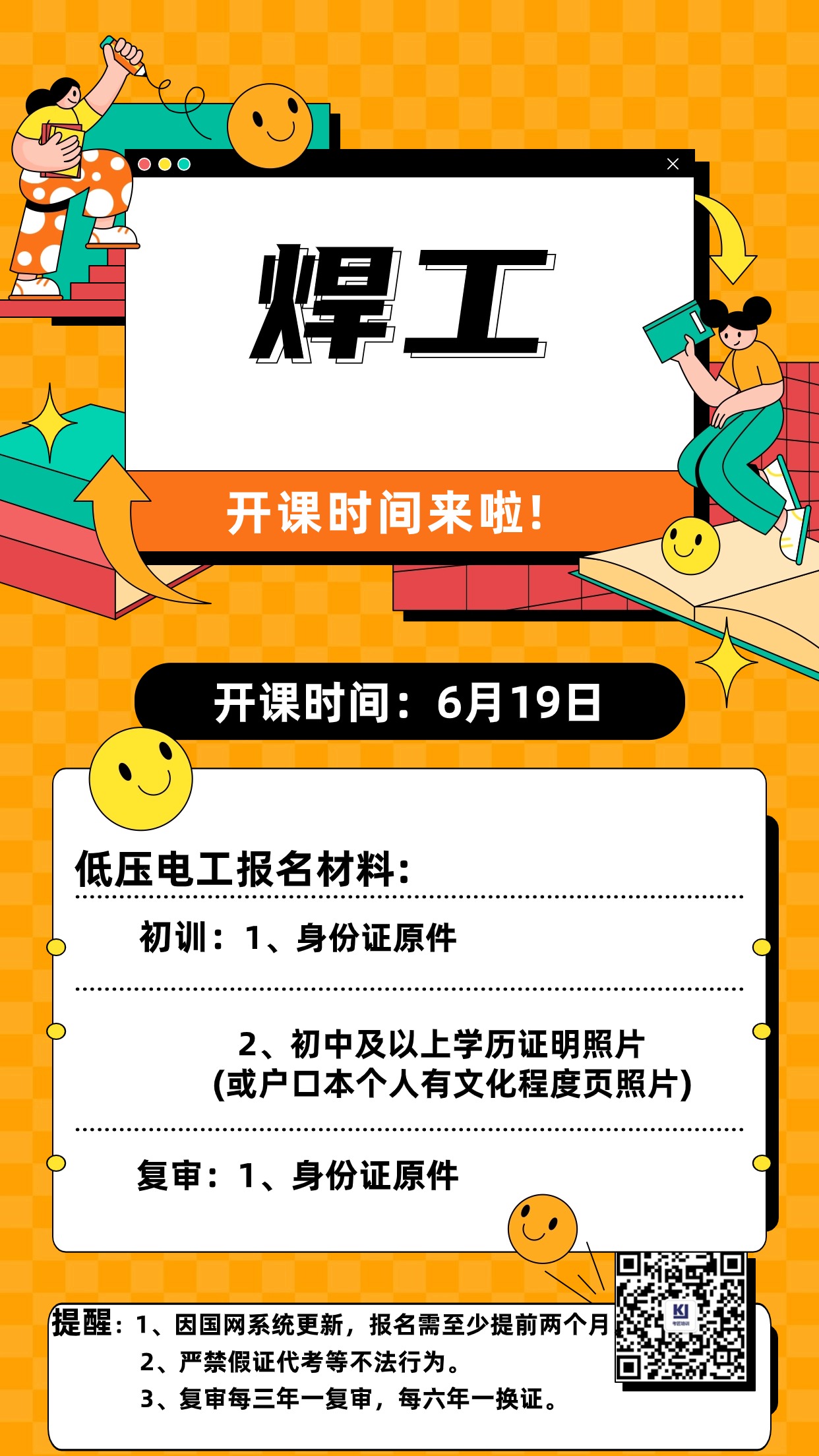 【开课通知】焊工2024年6月19日开课