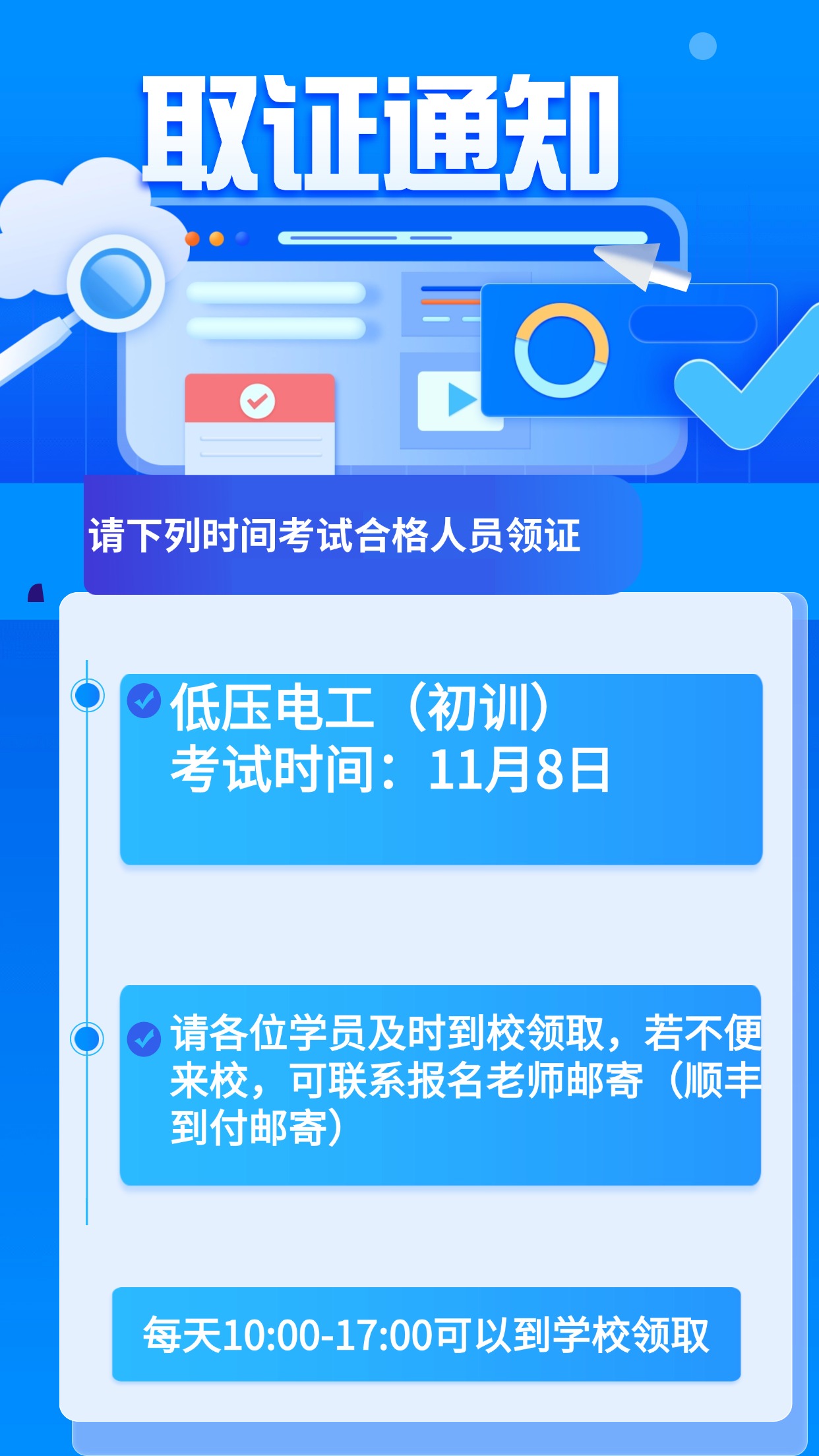 【取证通知】11月8号低压初训考试通过的实体证已到