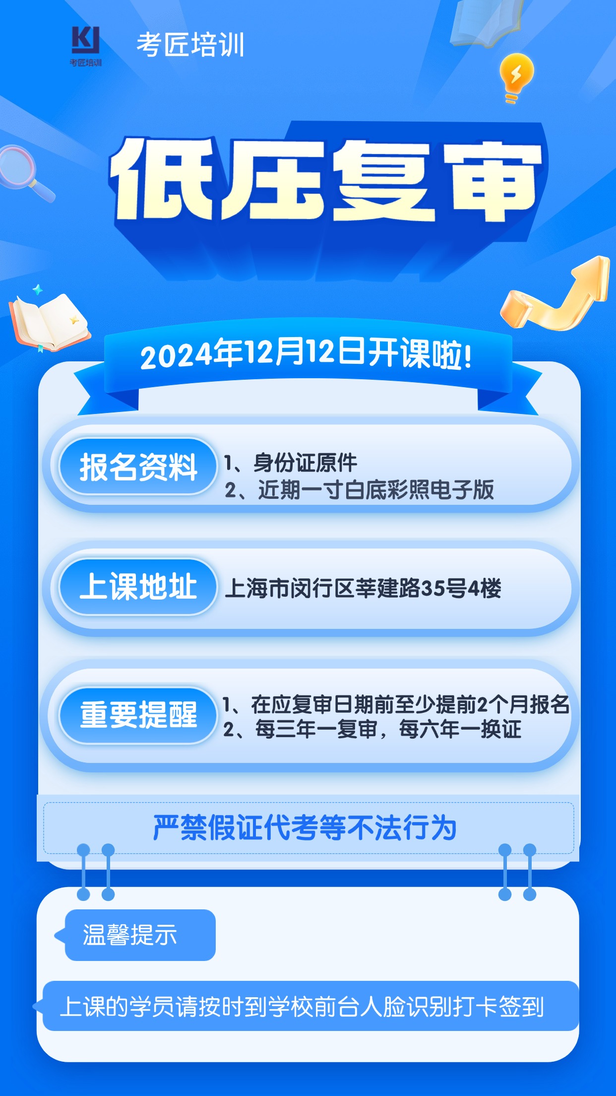 【开课通知】低压复审12月12日开课